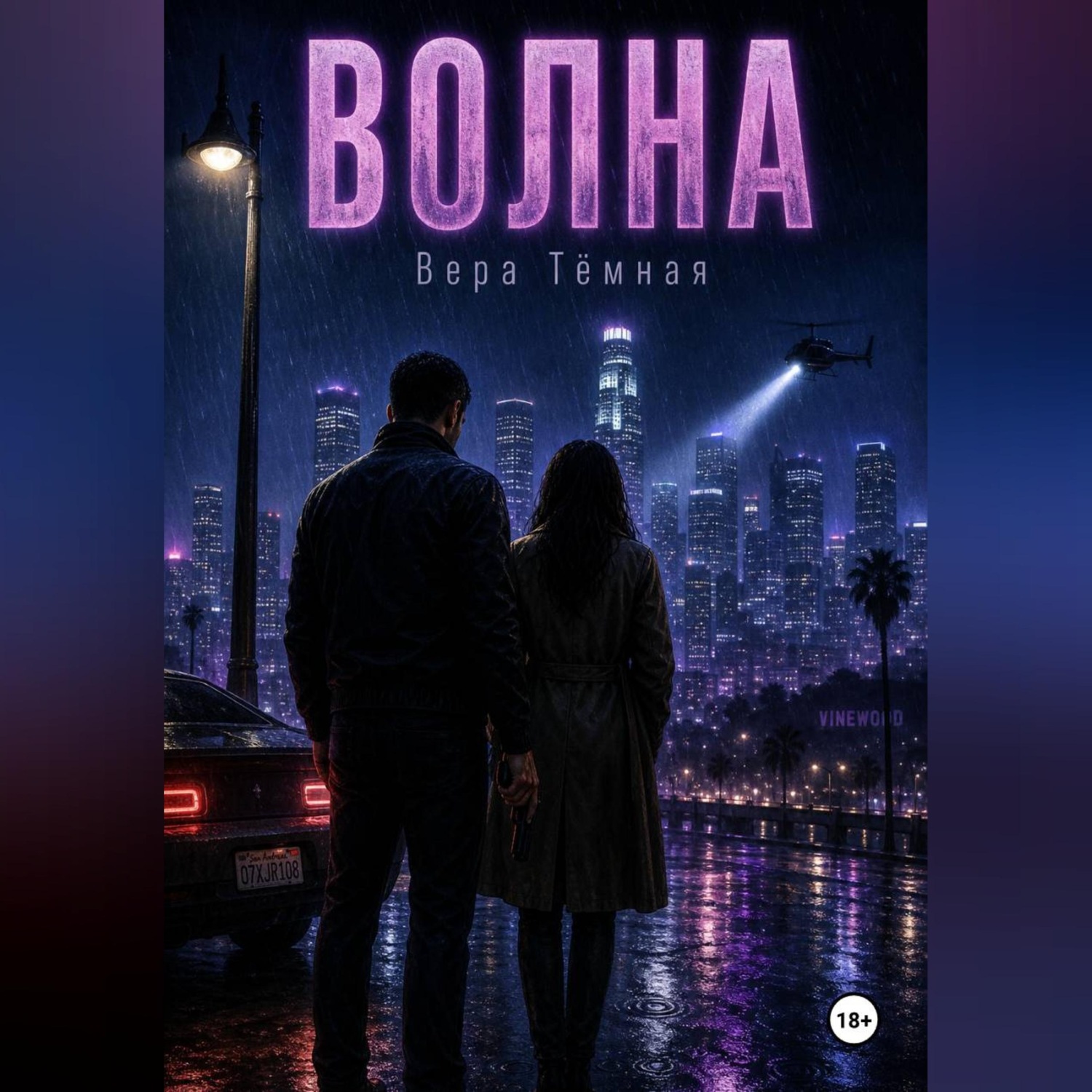 Обложка книги «Волна»