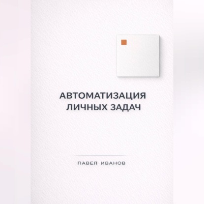Обложка книги «Автоматизация личных задач: счета, календарь, напоминания»