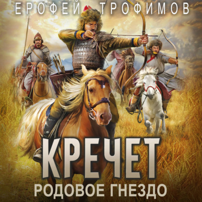 Обложка книги «Кречет. Родовое гнездо»