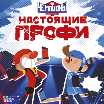 Обложка книги «Чемпионы. Настоящие профи»