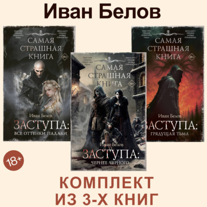 Обложка книги «Заступа: Все оттенки падали. Чернее черного. Грядущая тьма»