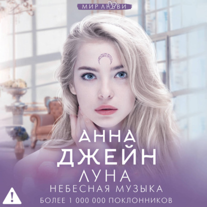 Обложка книги «Небесная музыка. Луна»
