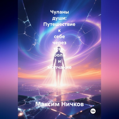 Обложка книги «Чуланы души: Путешествие к себе через тень, боль и молчание»