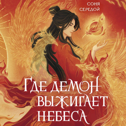 Обложка книги «Где демон выжигает небеса»
