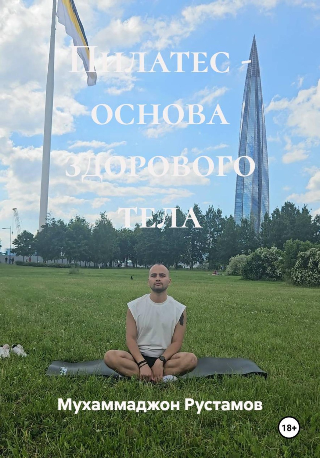 Обложка книги «Пилатес - основа здорового тела»