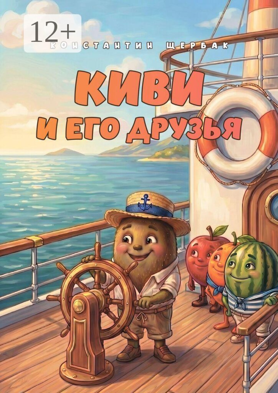 Обложка книги «Киви и его друзья»