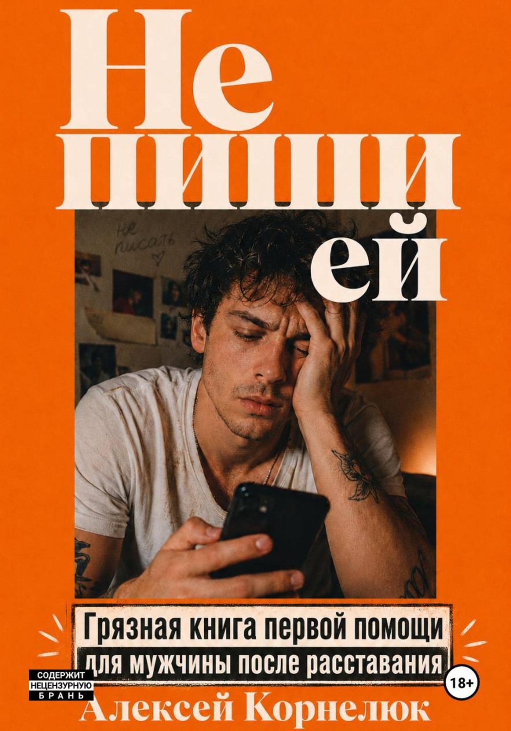 Обложка книги «Не пиши ей. Грязная книга первой помощи для мужчины после расставания»