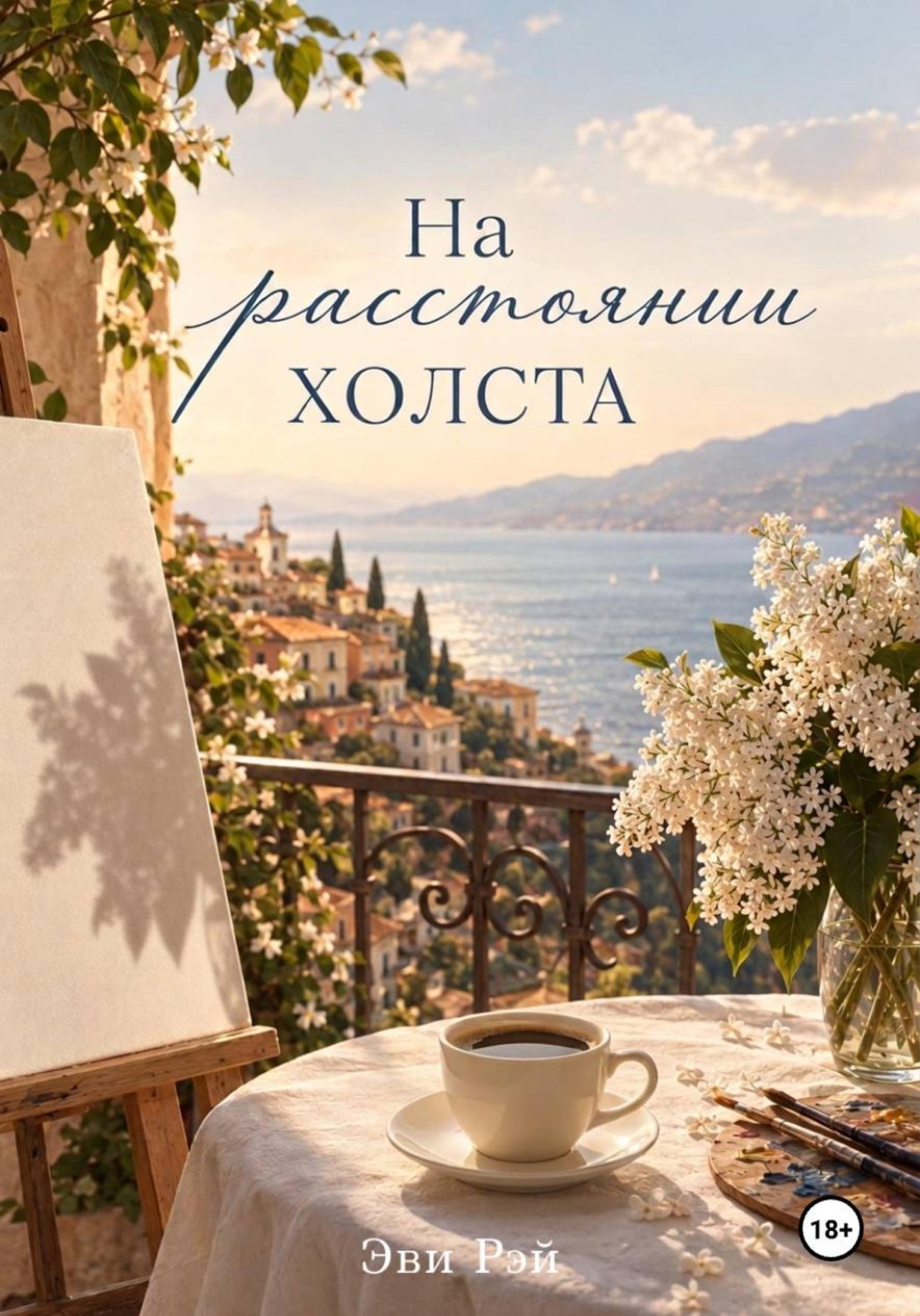 Обложка книги «На расстоянии холста»
