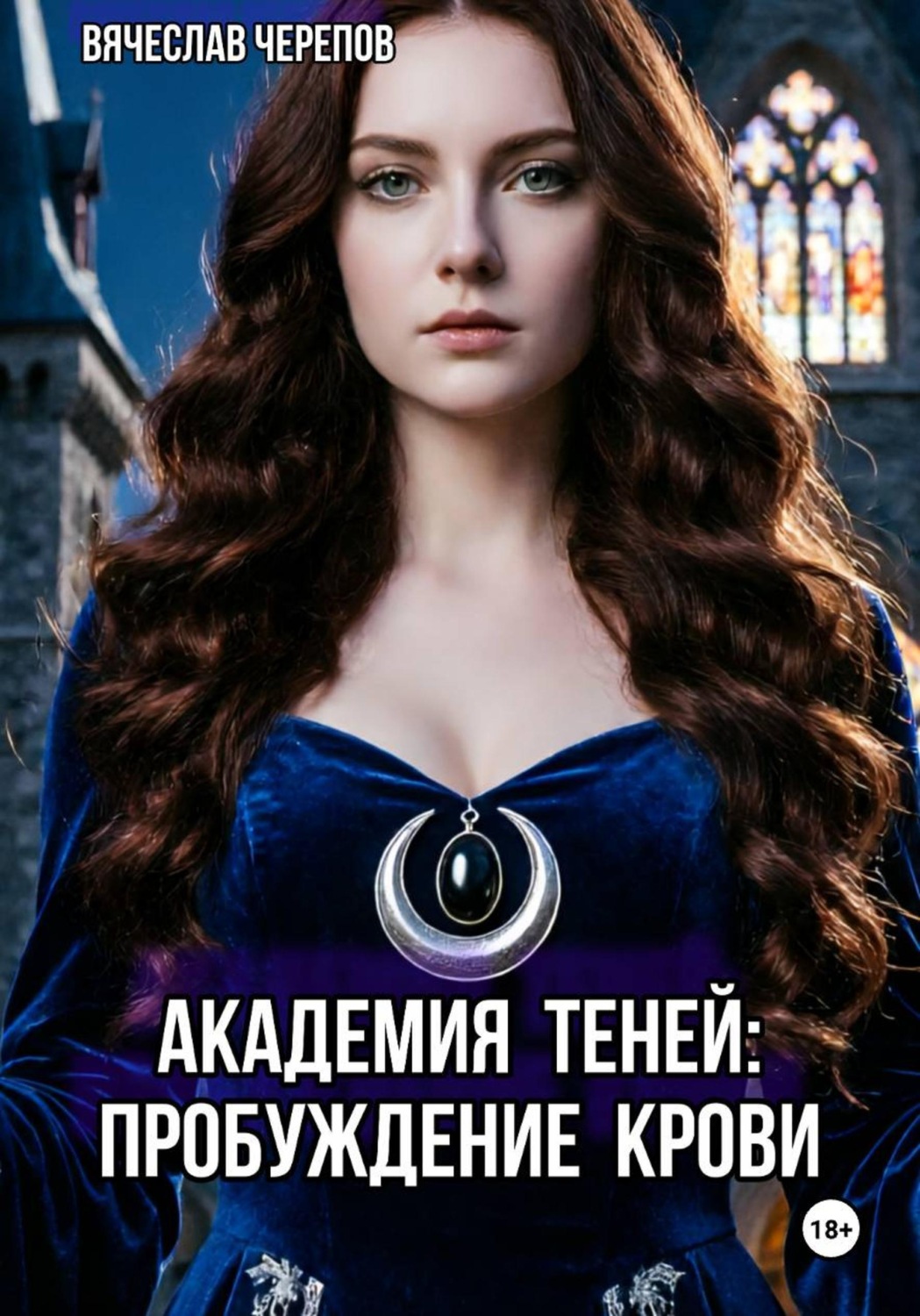 Обложка книги «Академия Теней: Пробуждение крови»