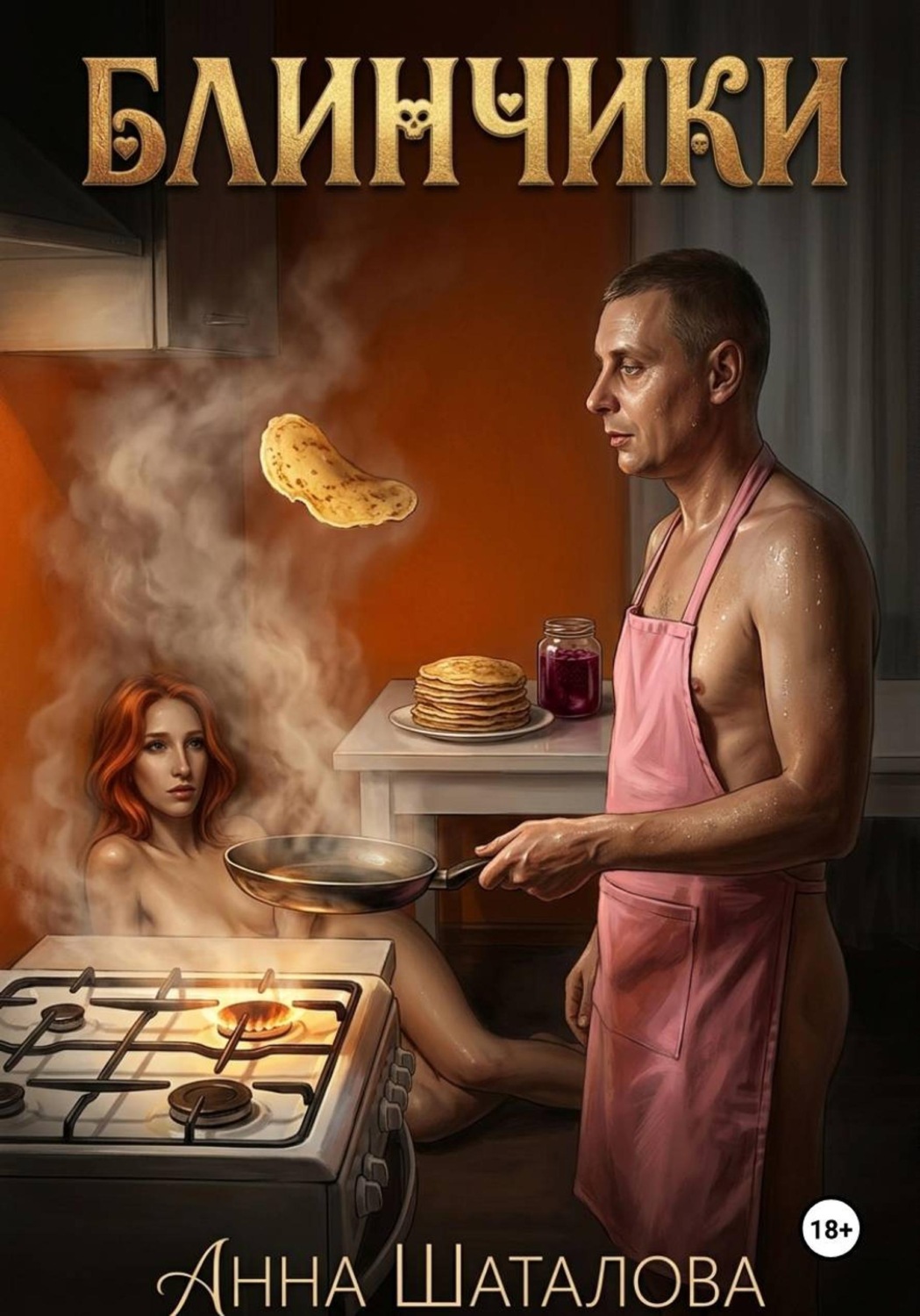Обложка книги «Блинчики»