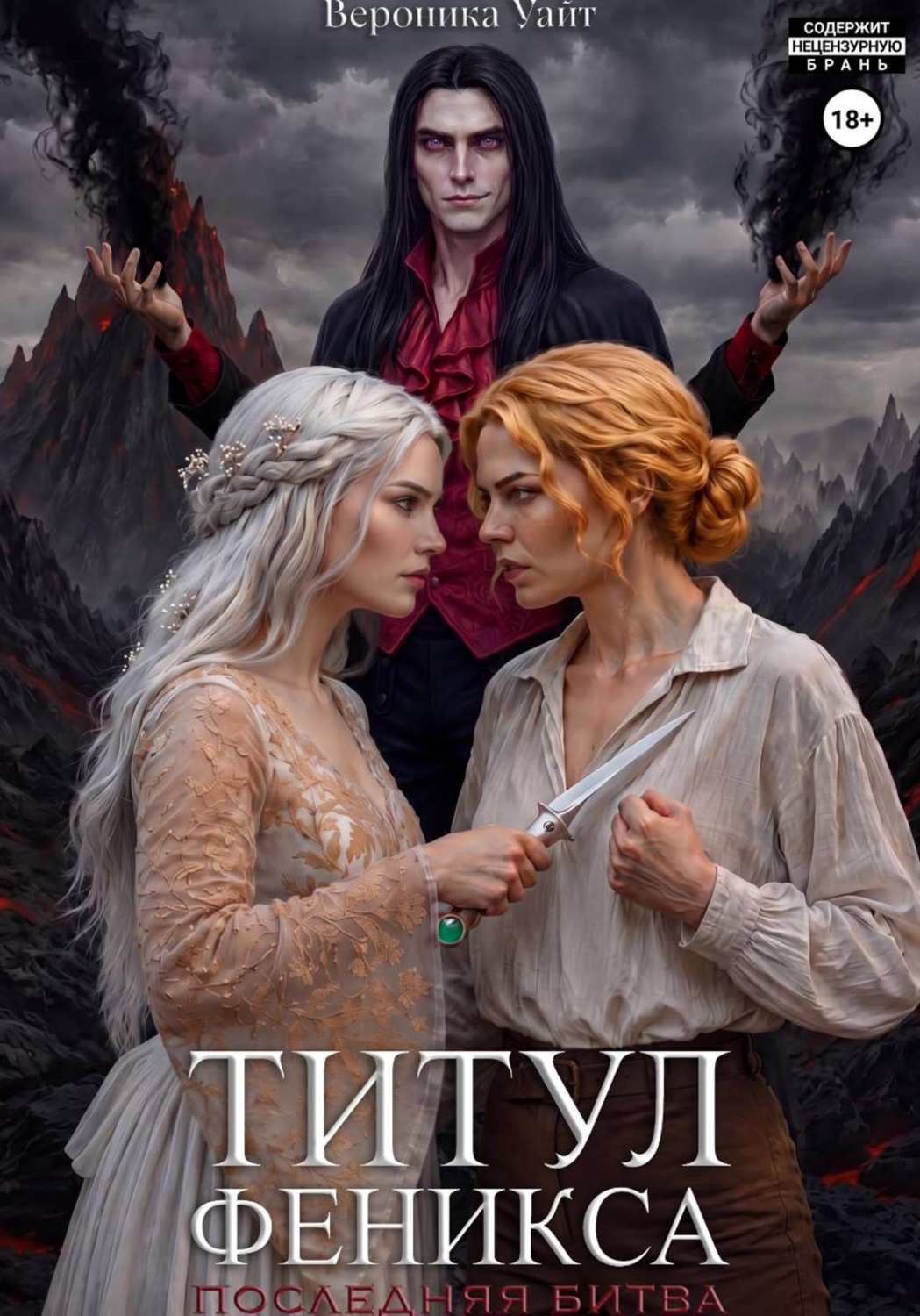 Обложка книги «Титул феникса. Последняя битва.»