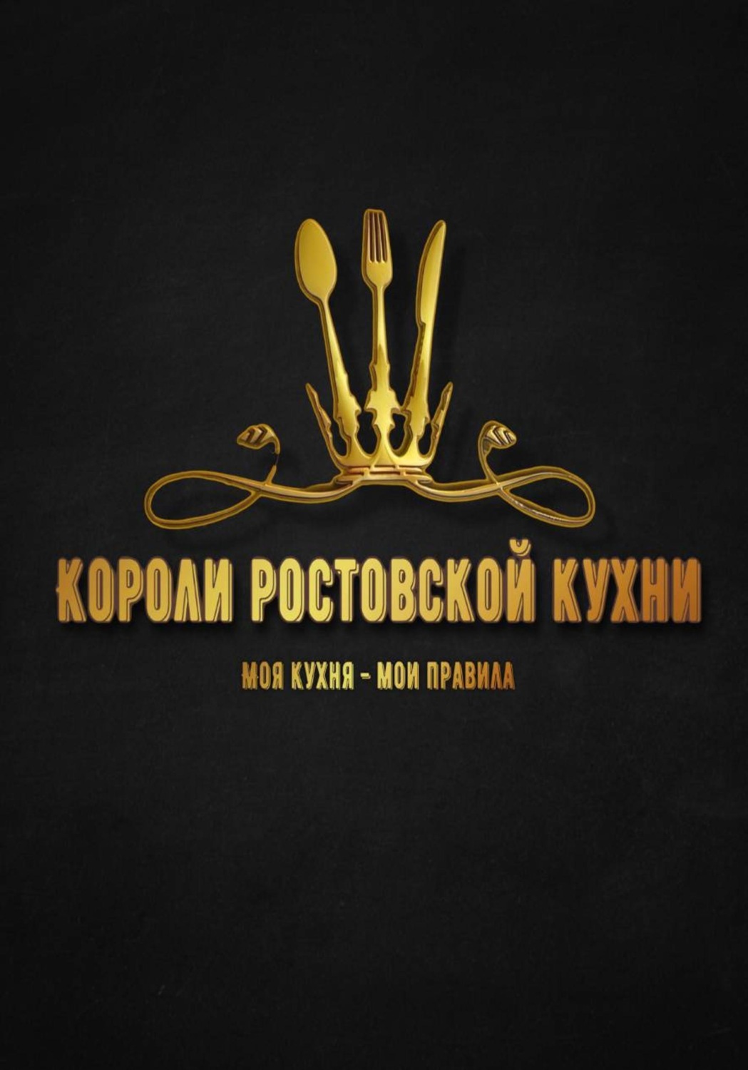Обложка книги «Короли ростовской кухни»