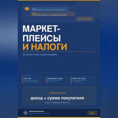 Обложка книги «МАРКЕТПЛЕЙСЫ И НАЛОГИ: что должен знать каждый продавец»