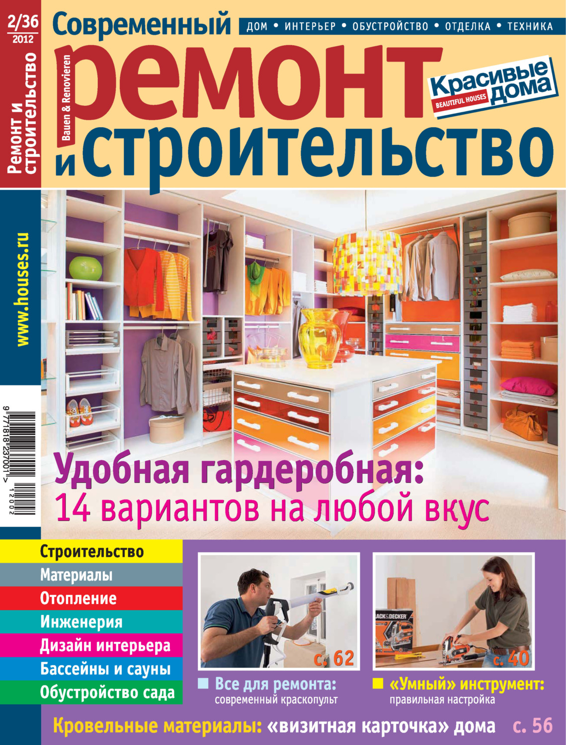 Обложка книги «Современный ремонт и строительство №2(36) / 2012»