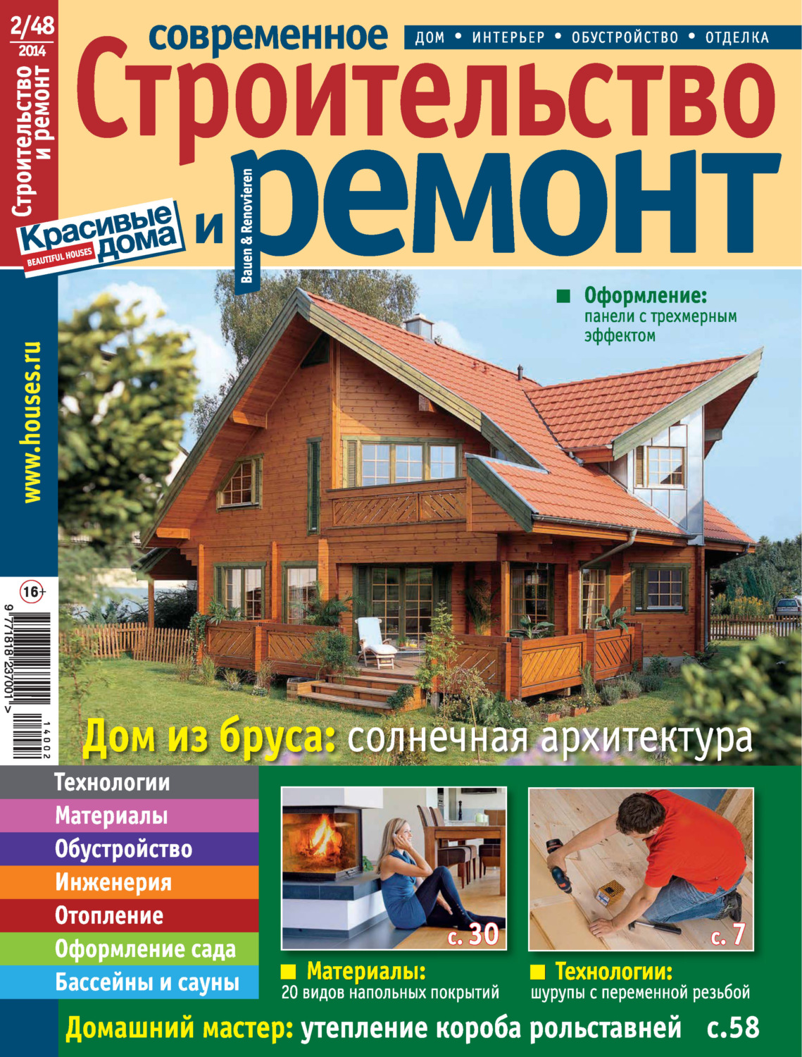 Обложка книги «Современное строительство и ремонт №2(48) / 2014»