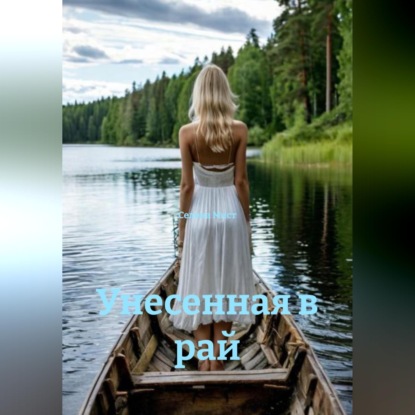 Обложка книги «Унесенная в рай»