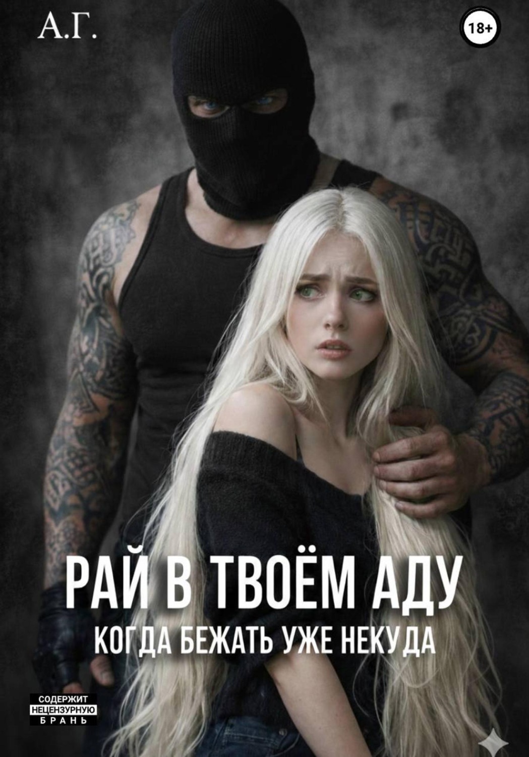 Обложка книги «Рай в твоём аду. "Когда бежать уже некуда"»