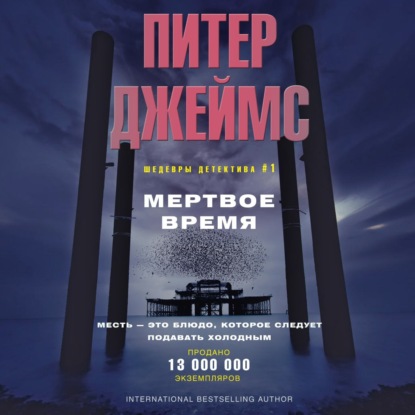 Обложка книги «Мертвое время»