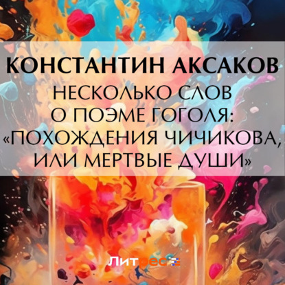 Обложка книги «Несколько слов о поэме Гоголя: Похождения Чичикова, или мертвые души»
