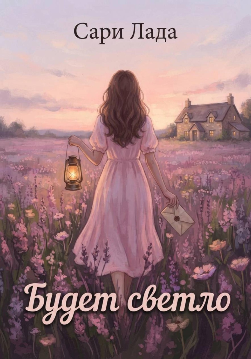 Обложка книги «Будет светло»