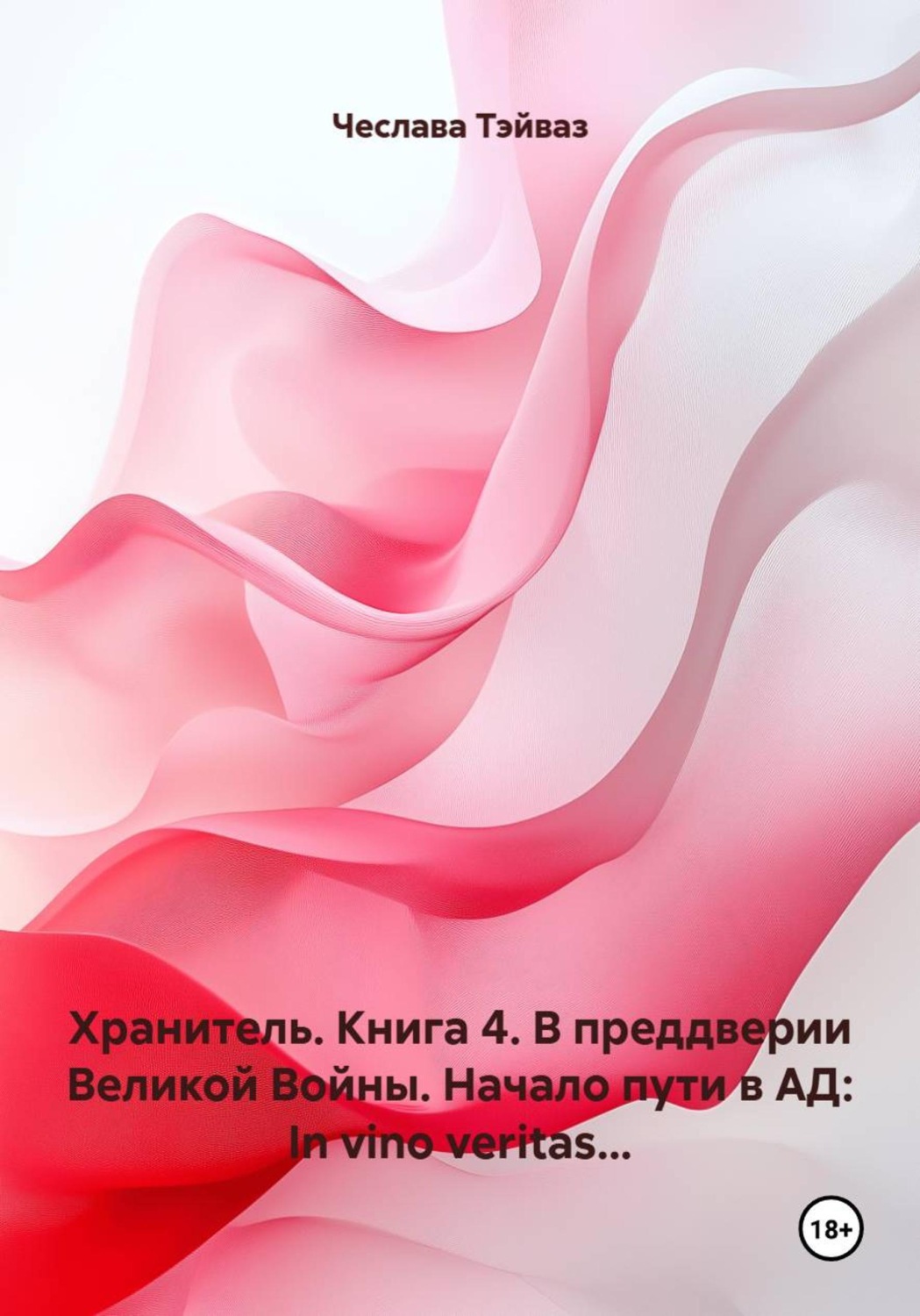 Обложка книги «Хранитель. Книга 4. В преддверии Великой Войны. Начало пути в АД: In vino veritas...»