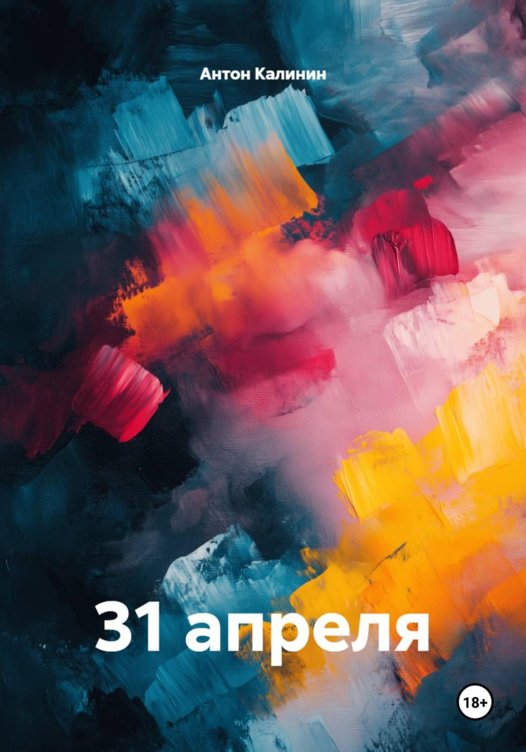 Обложка книги «31 апреля»