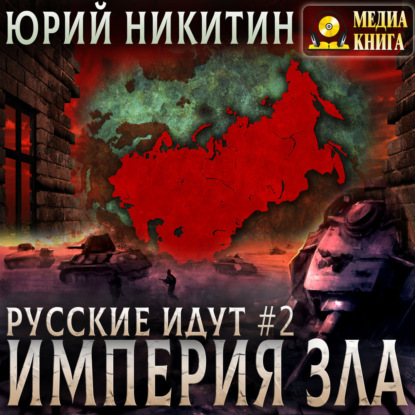 Обложка книги «Империя Зла»