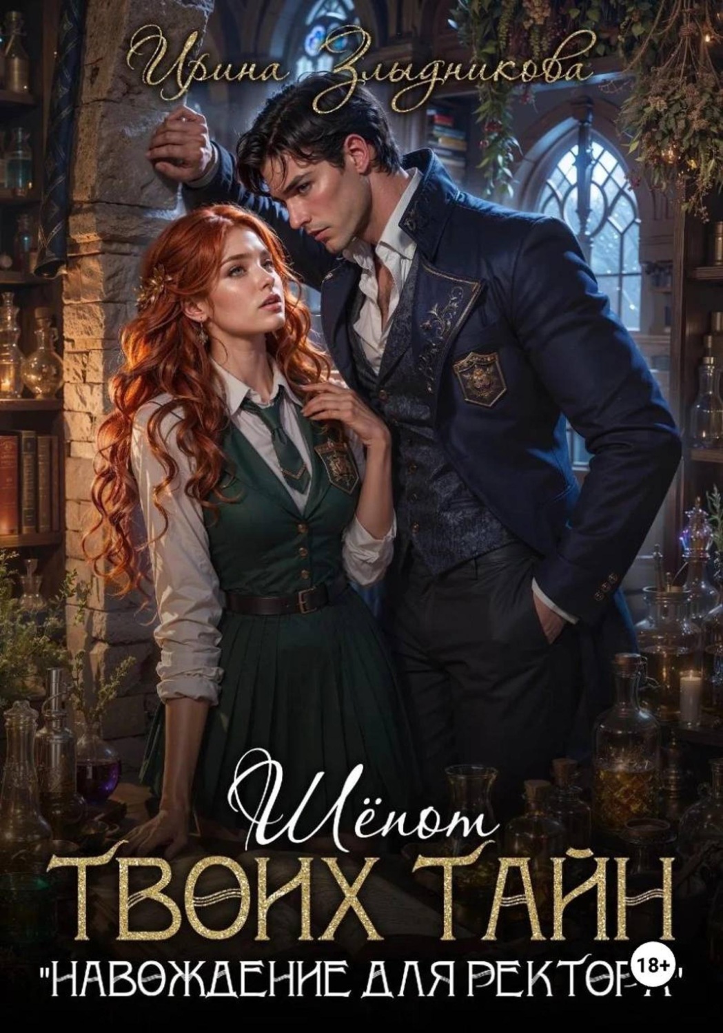Обложка книги «Шепот твоих тайн. "Наваждение для ректора"»