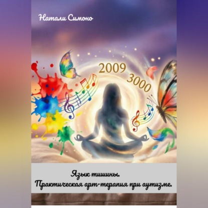 Обложка книги ««Язык тишины. Практическая арт-терапия при аутизме»»