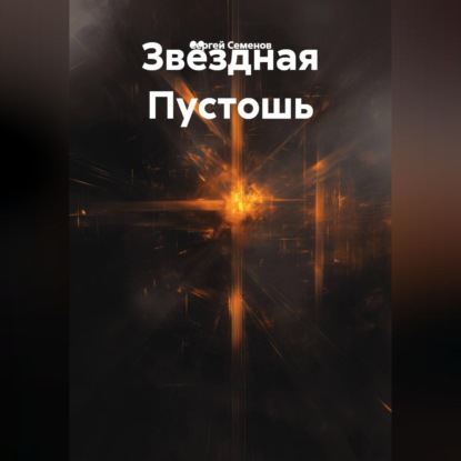 Обложка книги «Пустота среди звезд.»