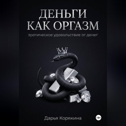 Обложка книги «Деньги как оргазм: эротическое удовольствие от денег»
