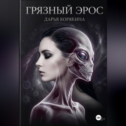 Обложка книги «Грязный Эрос»
