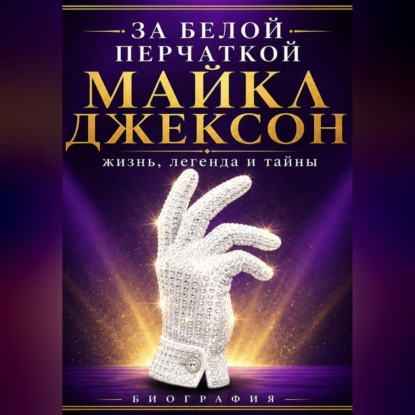 Обложка книги «За белой перчаткой»