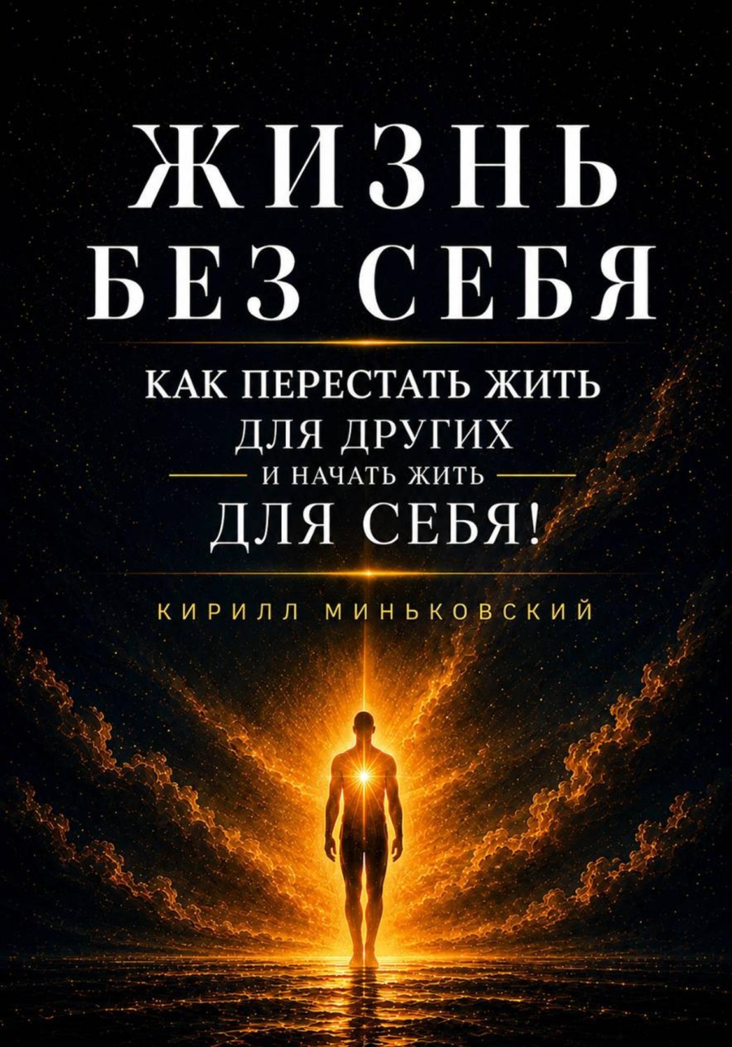 Обложка книги «ЖИЗНЬ БЕЗ СЕБЯ - КАК ПЕРЕСТАТЬ ЖИТЬ ДЛЯ ДРУГИХ И НАЧАТЬ ЖИТЬ ДЛЯ СЕБЯ»