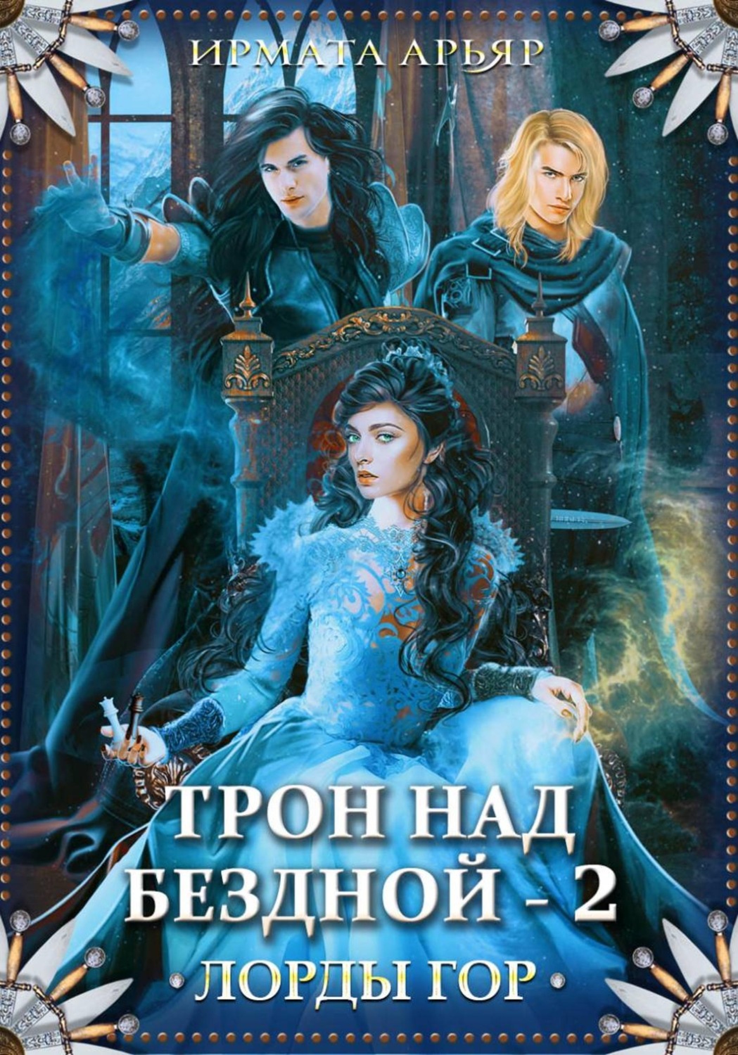 Обложка книги «Лорды гор. Трон над бездной - 2»