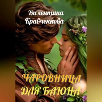 Обложка книги «Чаровница для баюна»