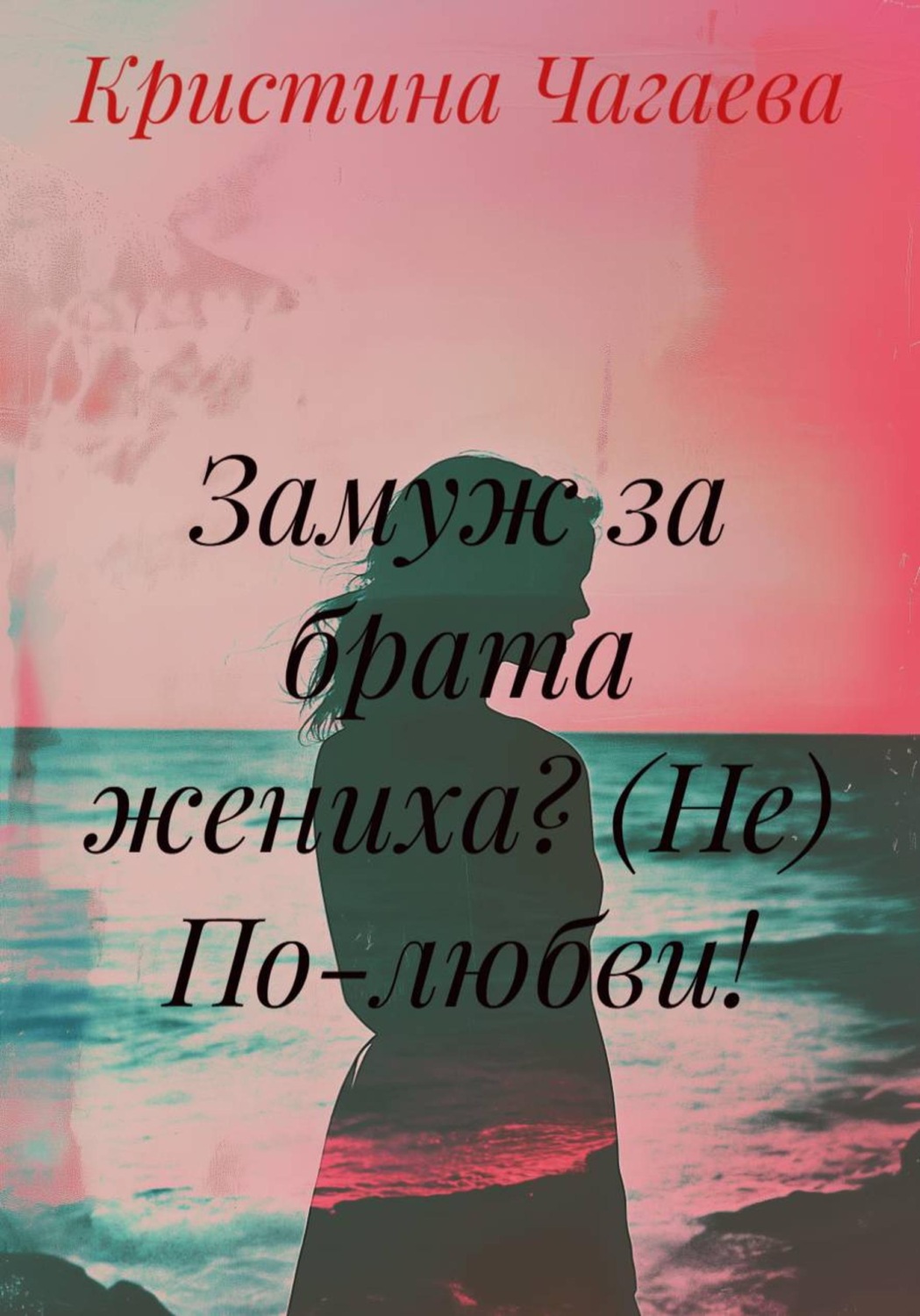 Обложка книги «Замуж за брата жениха? (Не) По-любви!»