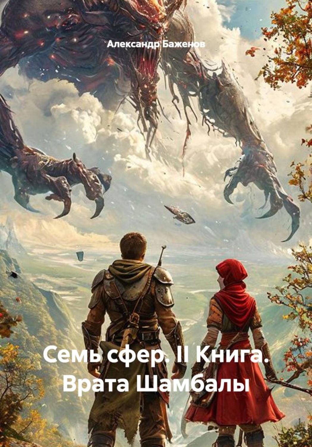 Обложка книги «Семь сфер. II Книга. Врата Шамбалы»