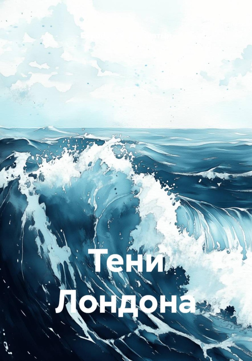 Обложка книги «Тени Лондона»