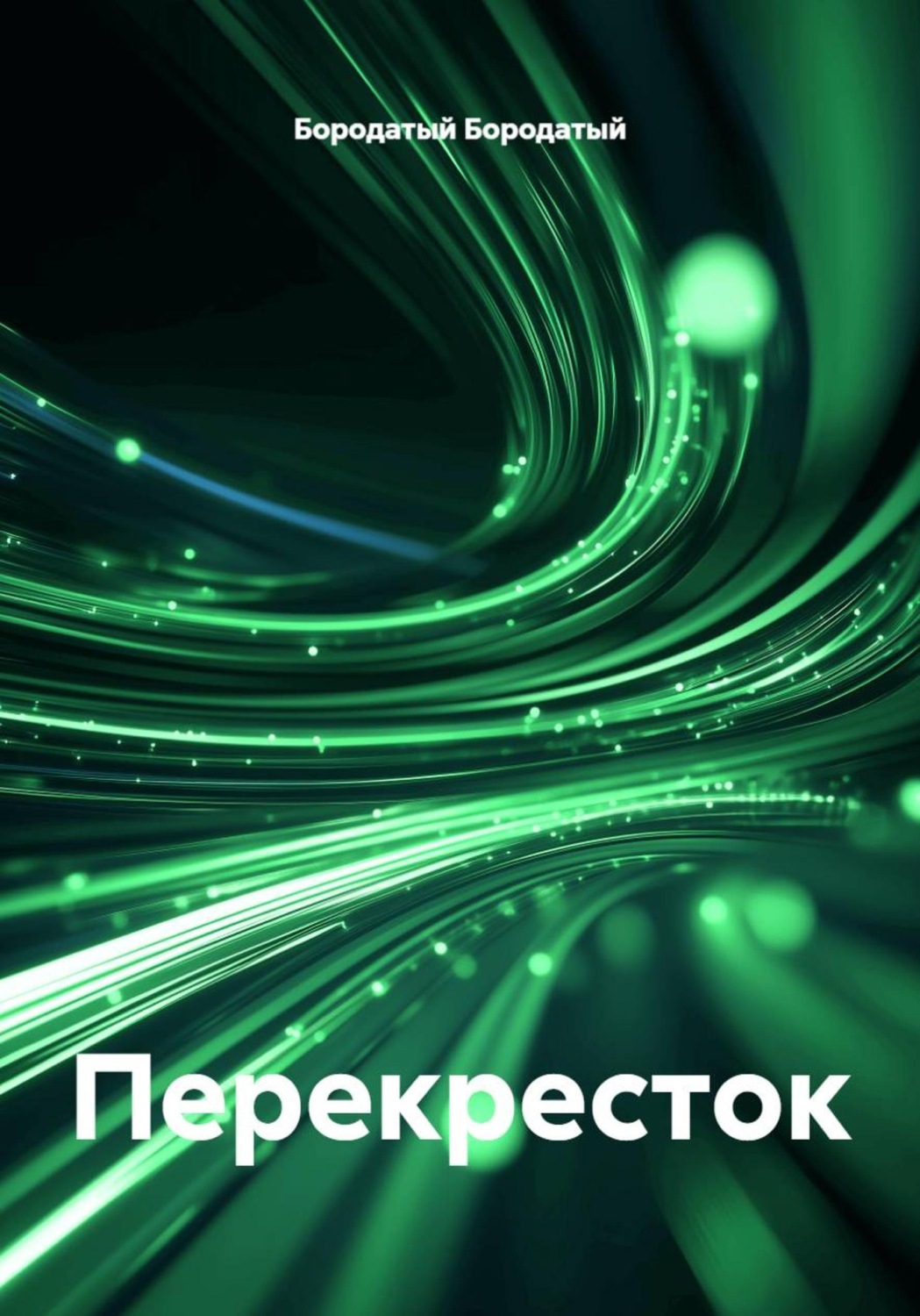 Обложка книги «Перекресток»