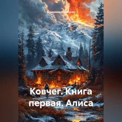 Обложка книги «Ковчег. Книга первая. Алиса»