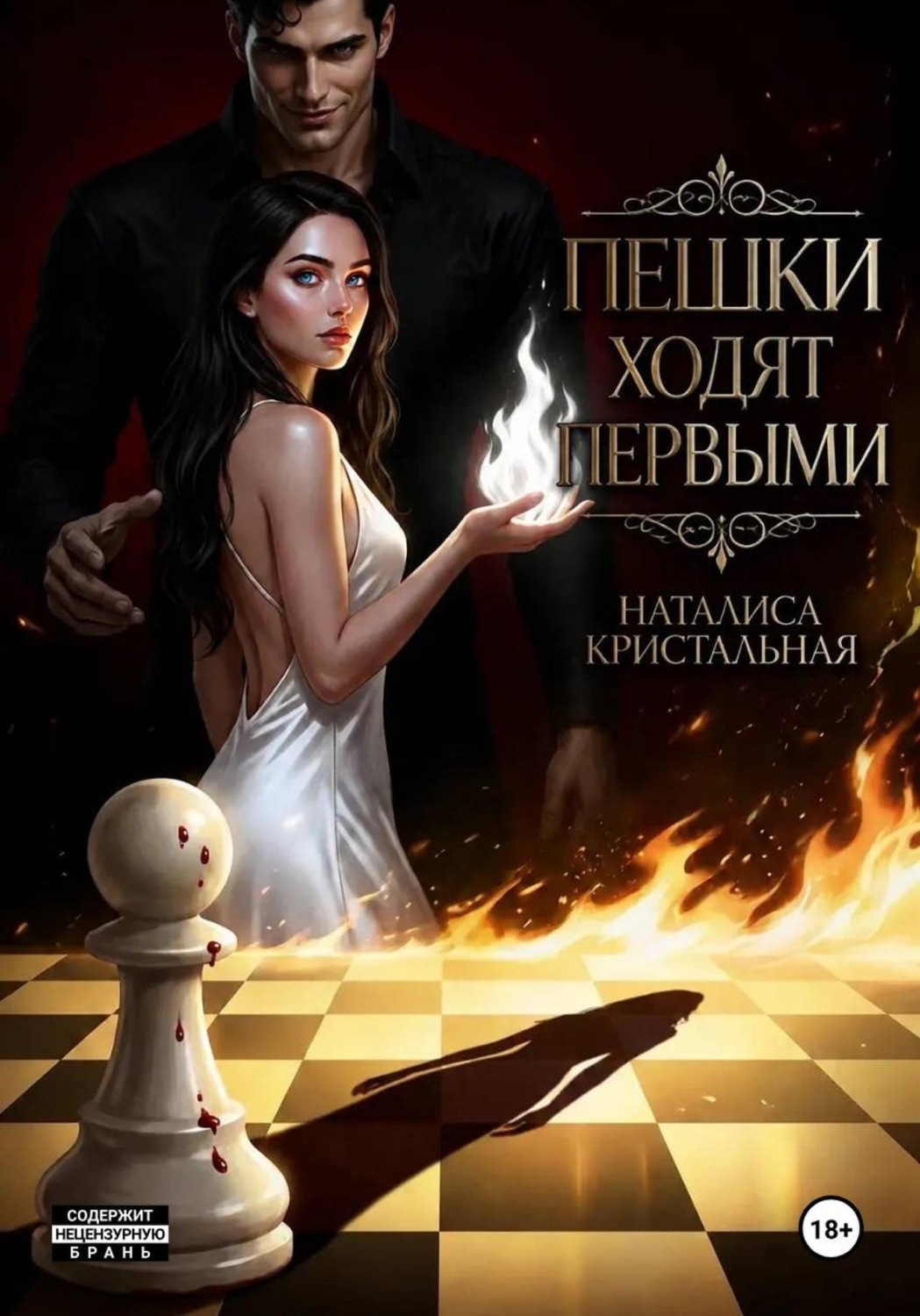 Обложка книги «Пешки ходят первыми»