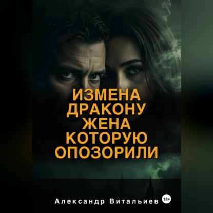 Обложка книги «Измена дракону. Жена, которую опозорили»