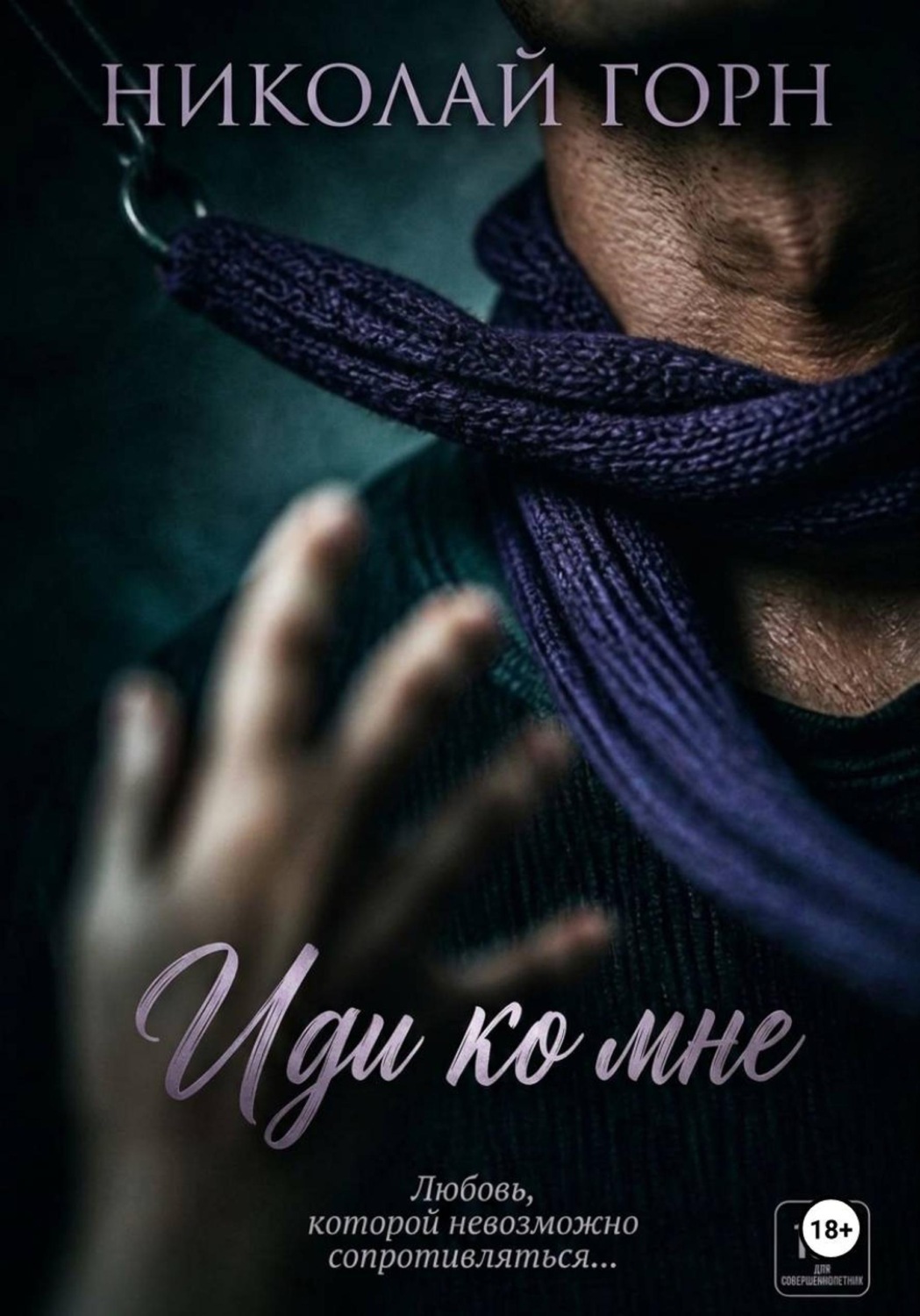 Обложка книги «Иди ко мне»