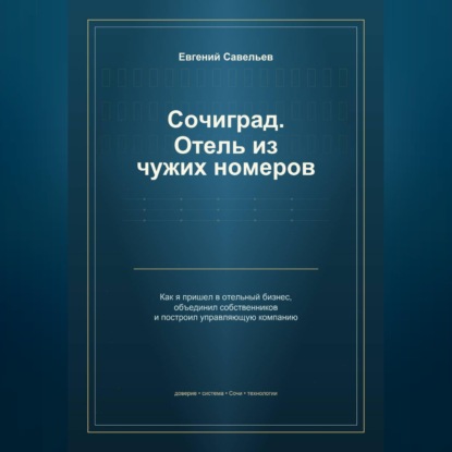 Обложка книги «Сочиград. Отель из чужих номеров»