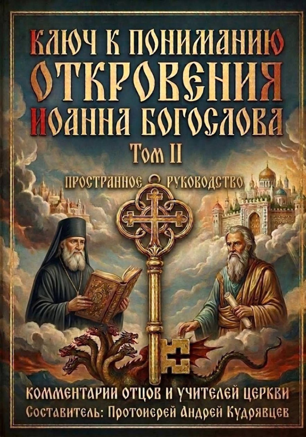 Обложка книги «Ключ к пониманию Откровения Иоанна Богослова. Том II»