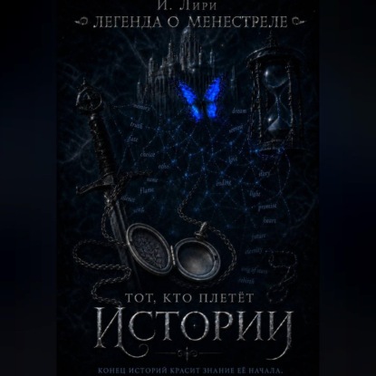 Обложка книги «Легенда о менестреле. Тот, кто плетет Истории.»