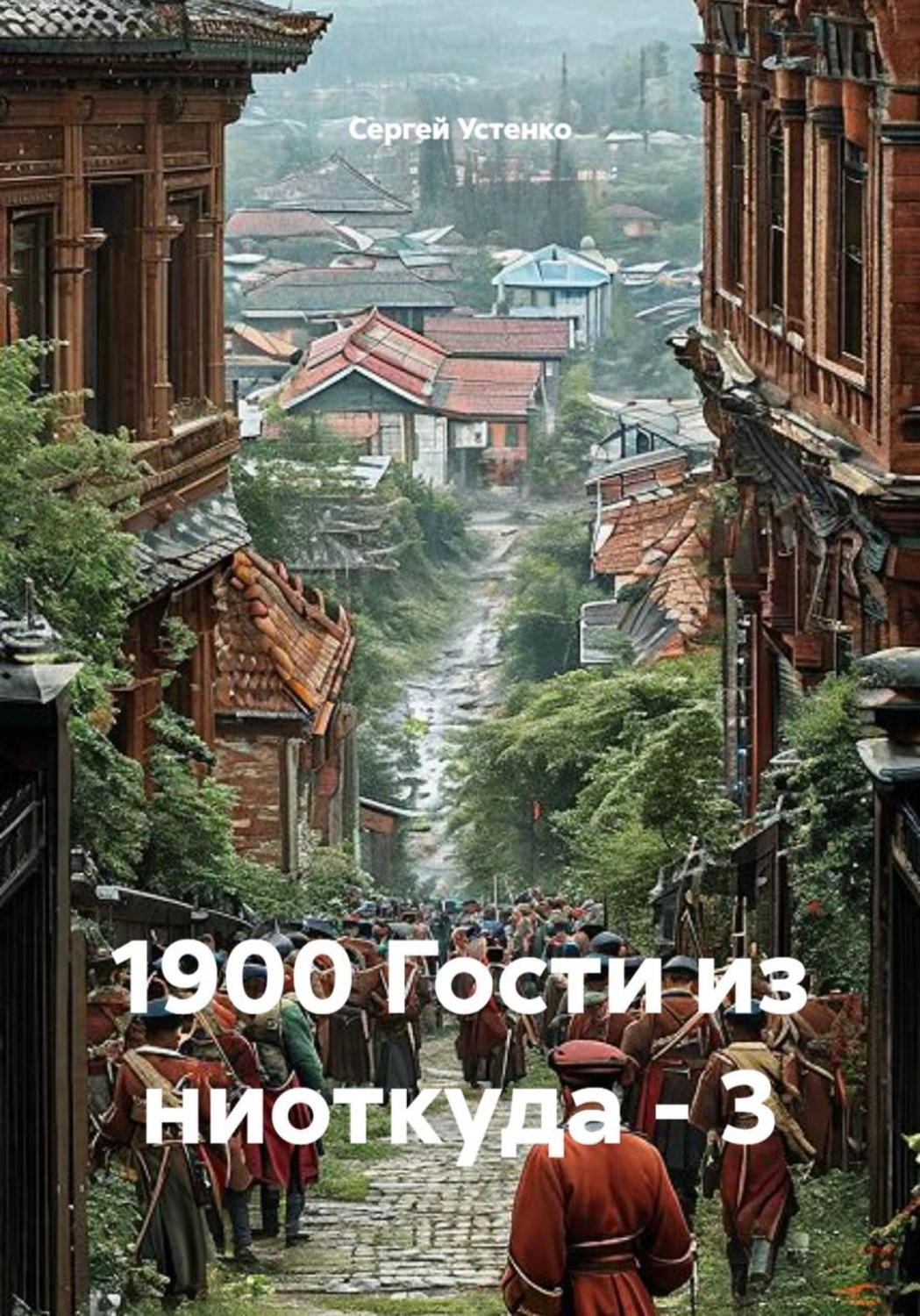Обложка книги «1900 Гости из ниоткуда - 3»