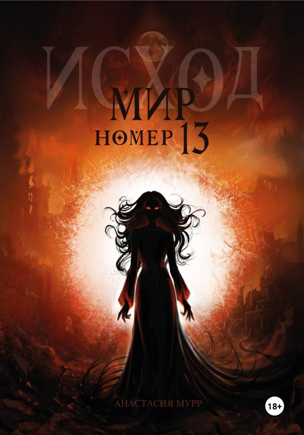 Обложка книги «Мир номер 13. Исход»