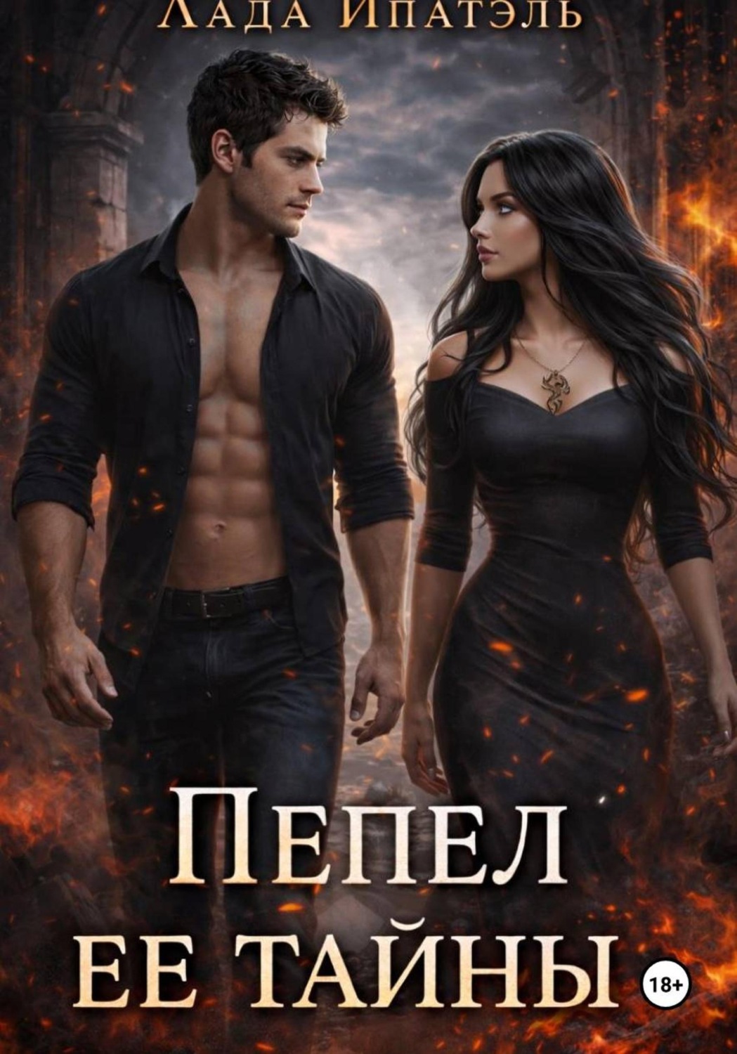 Обложка книги «Пепел её тайны»